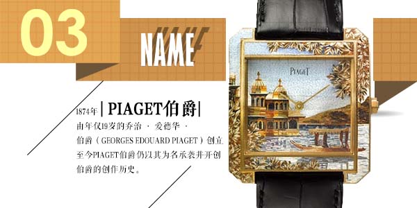 伯爵（Piaget）