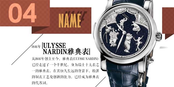 雅典表(Ulysse Nardin)