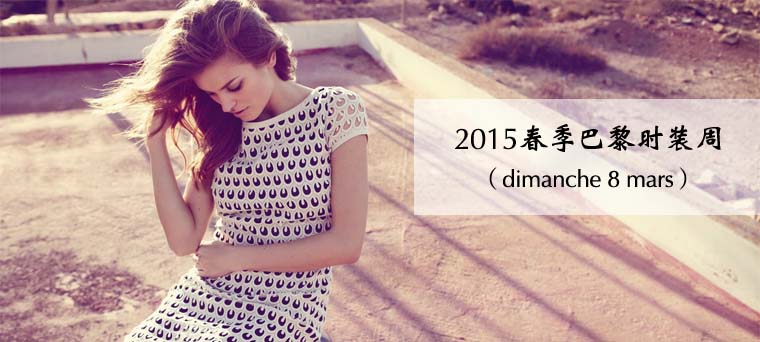 2015春季巴黎时装周（dimanche 8 mars）