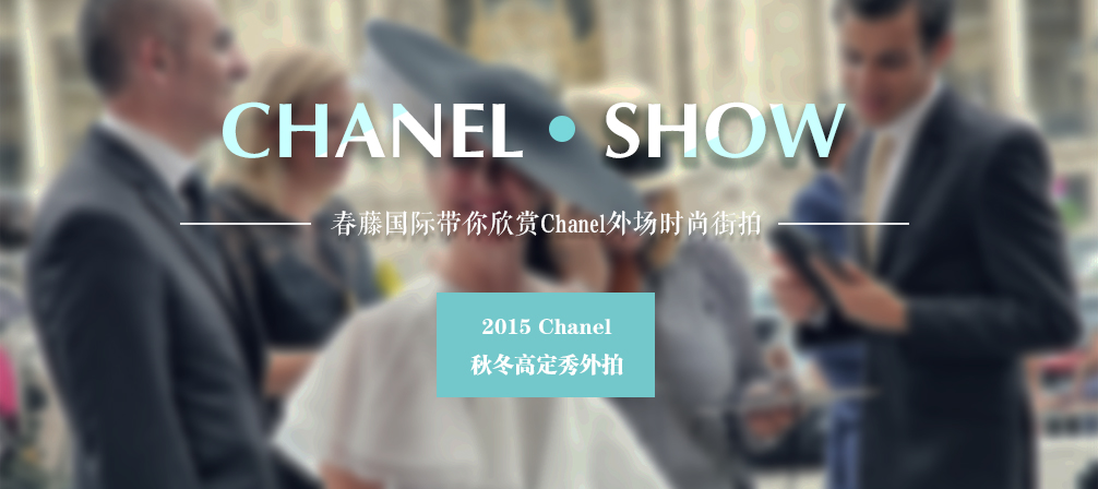 Chanel 2015秋冬高定秀外拍