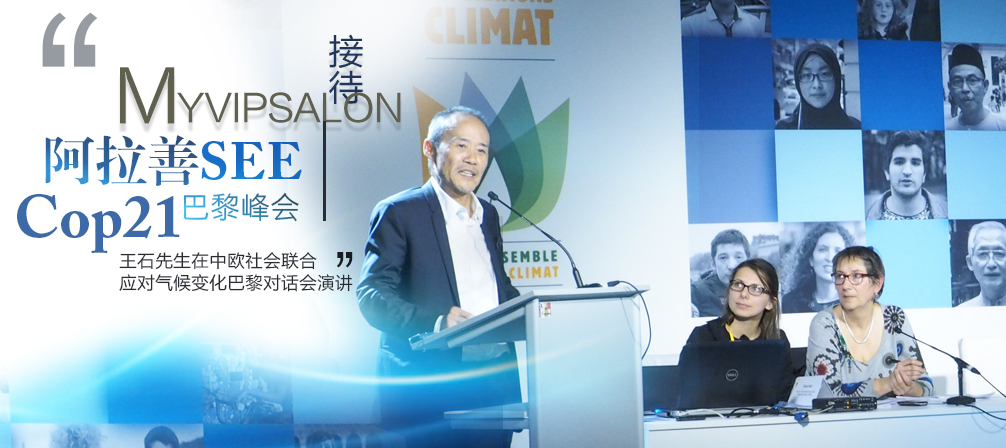 春藤国际接待阿拉善SEE和万科集团 | Cop21